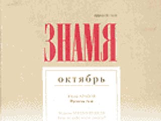 Литературный журнал "Знамя" назвал своих лучших авторов 2006 года