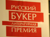 Объявлен шорт-лист "Русского Букера" - "Закхок" и еще пять романов